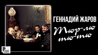 Геннадий Жаров - Тюр-лю-тю-тю (Альбом 1994)