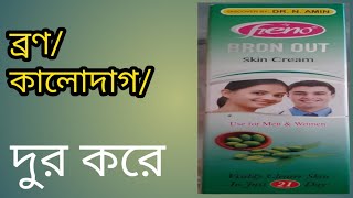 ব্রণ দূর করার ক্রিম I ব্রণ দূর করার উপায় I মুখের কালো দাগ দূর করার উপায় I HENO BRON OUT SKIN CREAM