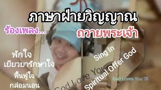 ร้องเพลงภาษาฝ่ายวิญญาณ Ep.7(กล่อมนอน)  Sing spiritual  lull to sleep(ผู้เชื่อเท่านั้น) อ.วิชเญนทร์