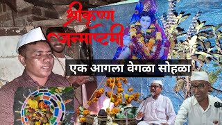 महाराष्ट्रातील ह्या गावची एक सुंदर परंपरा | shree Krishna Janmashtami | Kelavane Dahi Handi