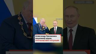 Лукашенко поцеловал орден, врученный ему Путиным