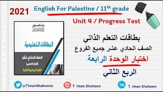 progress test اختبار بطاقات التعلم الذاتي الوحدة الرابعة لغة انجليزية حادي عشر الربع الثاني 2021