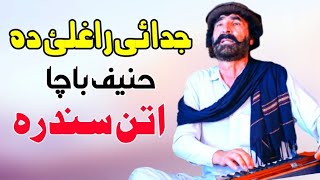 Hanif Bacha Pashto Song | Judai Raghle Da | خنیف باچا اتنڑ سندرہ جدائ راغلی دہ |