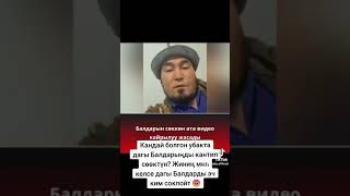 Злой отец деген кайрылуу жасадаы