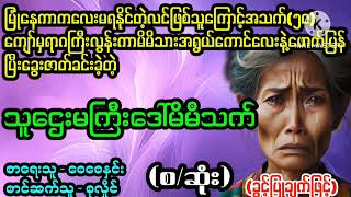 သူဌေးမကြီး ဒေါ်မိမိသက်(စ/ဆုံး) #April Tun Channel#ဘဝပေး#ပညာပေး#အိမ်ထောင်ရေး#ရသစုံဇာတ်လမ်း‌များ