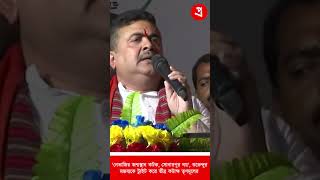 Suvendu Adhikari:'নেতাজির জন্মস্থান কটক, সোনারপুর নয়', - Pralipta