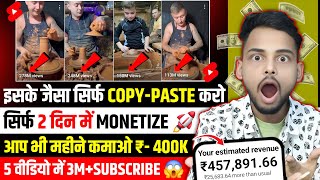 😱 इसके जैसा सिर्फ COPY-PASTE करो - 5 वीडियो में 3M+SUBS | Copy-Paste Shorts Channel Ideas 2024