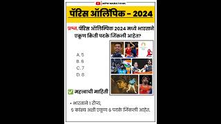 paris olympic current affairs | paris olympics gk marathi | #mpsc #shorts  paris olympics 2024