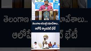 #telanganaassemblysessions #telanganacabinetmeeting #cmrevanthreddy #shorts #sakshitvpolitics