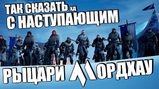 Так сказать с НАСТУПАЮЩИМ в MORDHAU - УНЫЛЫЙ СТРИМ | МОРДХАУ в 2023