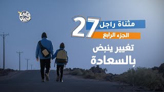 برنامج قلبي اطمأن | الموسم السابع | الحلقة 27 | قرية مثناة راجل | الجزء 4