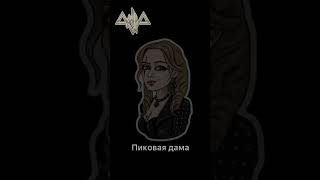 AELLA - Пиковая дама