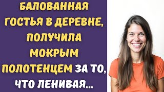 Гостья совсем разбалованная, не хочет работать у меня на даче, но я ей покажу...