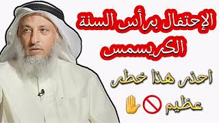 الشيخ عثمان الخميس || حكم تهنئة النصارى برأس السنة ( الكريسمس )