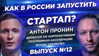 Как найти деньги на стартап? Как презентовать проект? IT-столица России. Антон Пронин