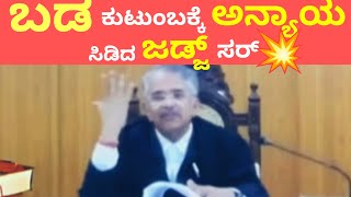 ಬಡ ಕುಟುಂಬಕ್ಕೆ ಅನ್ಯಾಯ ಸಿಡಿದ ಜಡ್ಜ್...💥