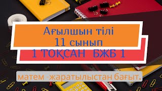 Ағылшын 11 сынып 1 тоқсан БЖБ-1. Математика- жаратылыстану бағыты.