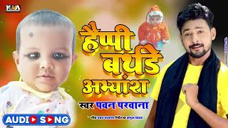 #AUDIO -- HAPPY BITHADAY ABHYANSH - Pawan Parwana - Today Birthaday song