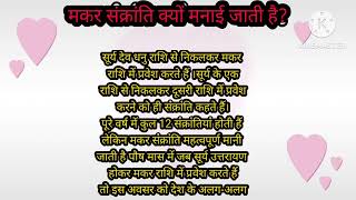 मकर संक्रांति।। मकर संक्रांति क्यों मनाई जाती है?।। मकर संक्रांति निबंध।। Study S.R.।।