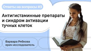 Ответы на вопросы пациентов #3 | Постковидный синдром, МЭ/СХУ // НЕ ПРОСТО УСТАЛОСТЬ