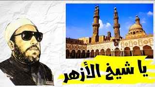 يا شيخ الأزهر طالب بتطبيق الشريعة وأجرك على الله |||  الشيخ كشك