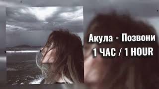 Акула -  Позвони (Hardstyle) |  Позвони, расскажи как ты без меня | 1 час / 1 hour