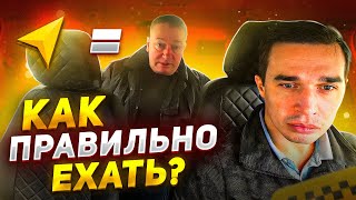 Как правильно ехать / Пассажир говорит что водитель едет не правильно