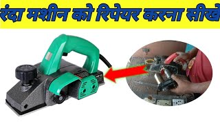 रंदा मशीन को रिपेयर करना सीखे जीरो से || how to make wood planer machine repair....