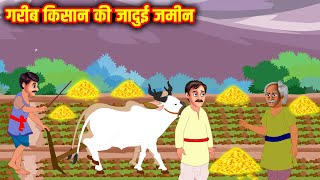 गरीब किसान की जादुई जमीन | Garib Kisan Ki Jadui Zameen | Hindi Stories | Moral Stories |Hindi Kahani