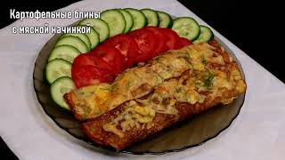 Картофельные блины с мясной начинкой