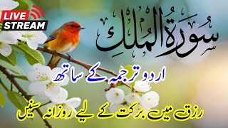 🔴 SURAH MULK FULL RECITATION WITH URDU TRANSLATION