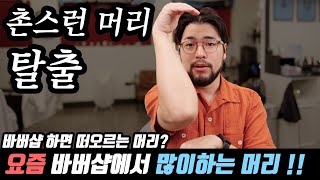 촌스러운 머리 탈출 !! 요즘 바버샵에서 하는 머리 !!! 형태 !!!