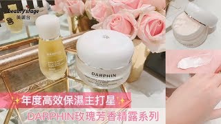 //DARPHIN//芳療好閨蜜讓肌膚透亮嫩✨玫瑰芳香精露系列｜編輯開箱