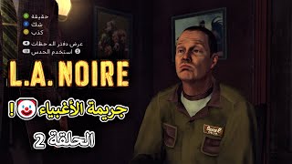 تختيم L.A. Noire | الأشياء التي نفعلها للحب ! | مترجم #2