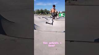 как добрать 2 хила #scooter #automobile #music #skate #трюкинасамокате #skateboarding #skating #real