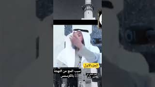 سبب المنع من التهنئة بالكرسمس الشيخ عثمان الخميس حفظه الله الجزء الاول