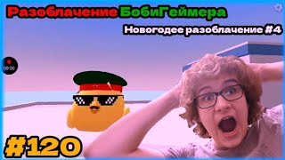 Разоблачение Бобигеймера #120 Новогоднее разоблачение #4