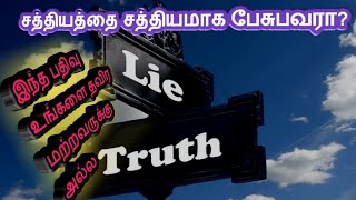 Life changing quotes in Tamil /சத்தியம் /