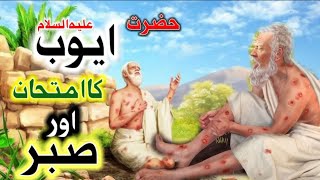 Hazrat Ayub a.s ka waqia | Hazrat Ayub Ka Sabar Aur Bimari | Hazrat Ayub Ko Konsi Bimari Hoi ایوب