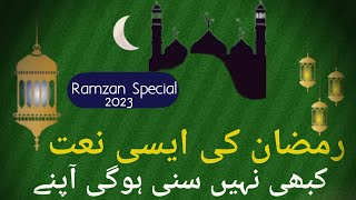 Ramzan Special Naat 2023 | Ramzan ka kalam | kabhi nahi suna hoga apne