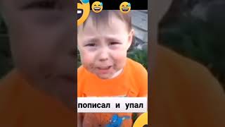 ПОПИСАЛ И УПАЛ  #Shorts