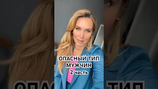 ОПАСНЫЙ ТИП МУЖЧИН ‼️ (2 часть)