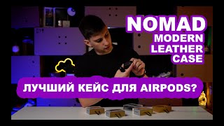 Nomad Leather Case AirPods  | Avito Обьявление