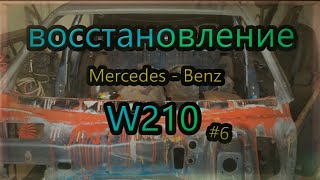 Реставрация без опыта Мерседес W210 - часть 6