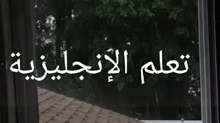 تعلم الإنجليزية 🤓❤️