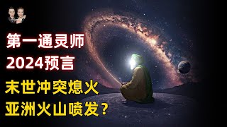 第一通靈師最新2024年預言！亞洲最大火山噴發，俄烏戰爭會因大事停火？|宇哥與小糖