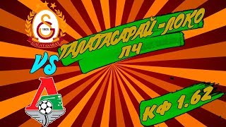 ГАЛАТАСАРАЙ - ЛОКОМОТИВ / ЛЧ / ПРОГНОЗ И СТАВКА