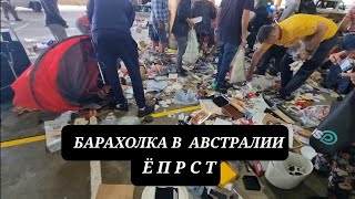 Такое я не ожидала ! 10 лет не была на барахолке в Австралии . Это надо видеть ! Flemington Market