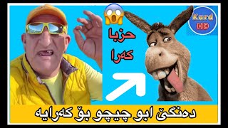 ابو چيچو دەنگێ من بو حزبا كەرايه😱Abo Chicho&Azad Barwari