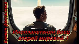 Инопланетянин, боец второй мировой.  1